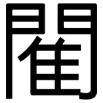 閵: 黑體