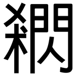 閷: 黑體