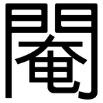 閹: 黑體