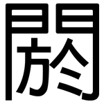 閼: 黑體