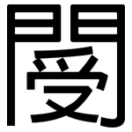 閿: 黑體