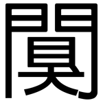 闃: 黑體