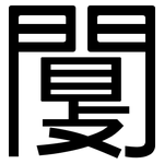 闅: 黑體