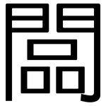 闆: 黑體