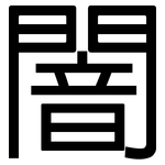 闇: 黑體