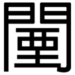闉: 黑體