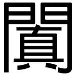 闐: 黑體
