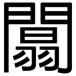 闒: 黑體