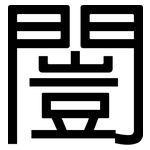 闓: 黑體