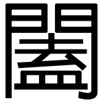 闔: 黑體