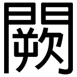 闕: 黑體