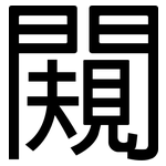 闚: 黑體