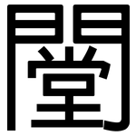闛: 黑體