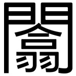 闟: 黑體