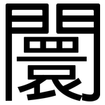 闤: 黑體