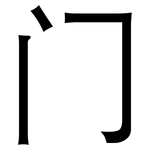 门: 黑體