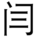 闫: 黑體