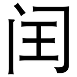 闰: 黑體