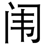 闱: 黑體