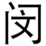 闵: 黑體