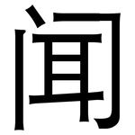 闻: 黑體