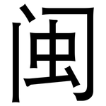 闽: 黑體