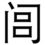 闾: 黑體