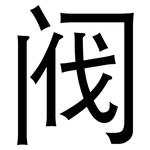 阀: 黑體