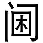 阃: 黑體