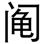 阄: 黑體