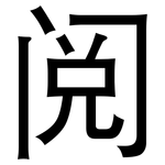阅: 黑體 阅: 黑體
