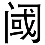 阈: 黑體
