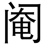 阉: 黑體