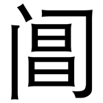 阊: 黑體