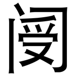 阌: 黑體