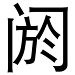 阏: 黑體