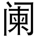 阑: 黑體 阑: 黑體