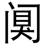 阒: 黑體