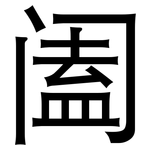 阖: 黑體