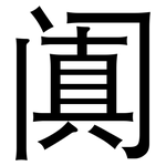 阗: 黑體