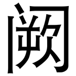 阙: 黑體