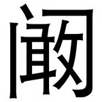 阚: 黑體