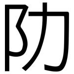 阞: 黑體