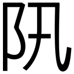 阠: 黑體