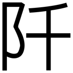 阡: 黑體