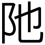 阤: 黑體