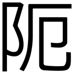 阨: 黑體