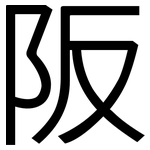 阪: 黑體