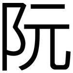阮: 黑體