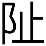 阯: 黑體